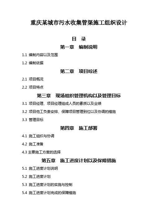 重庆某城市污水收集管渠施工组织设计方案