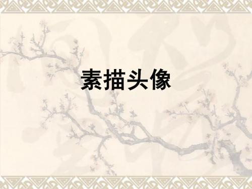 素描头像