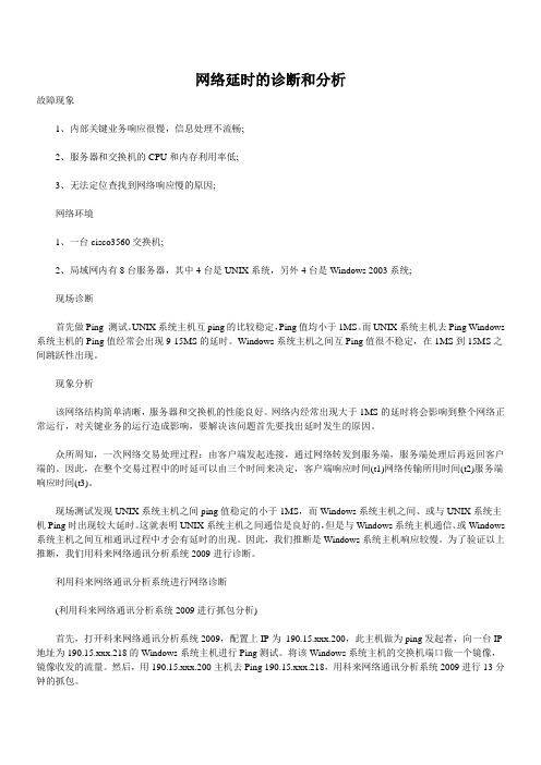 网络延时的诊断和分析