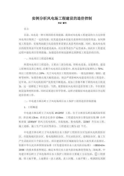 实例分析风电场工程建设的造价控制