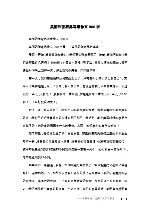 美丽的张家界写景作文800字