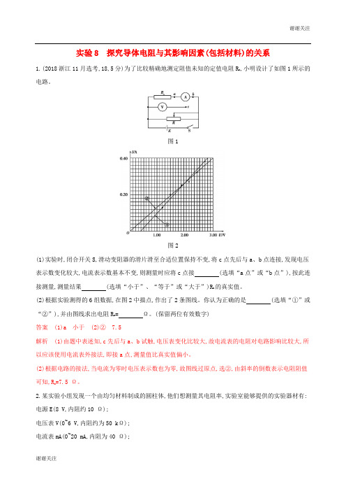 浙江选考版高考物理一轮复习实验探究导体电阻与其影响因素包括材料的关系夯基提能作业本.docx