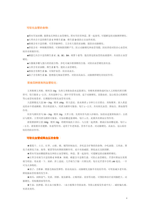 可软化血管的食物
