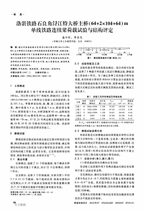 洛湛铁路石良角浔江特大桥主桥(64+2×104+64)m单线铁路连续梁荷载试验与结构评定