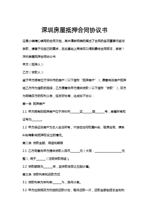 深圳房屋抵押合同协议书