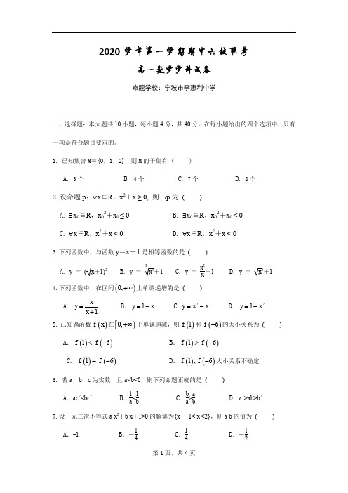 浙江省宁波市李惠利中学2020-2021学年第一学期高一数学期中考试试卷(六校)