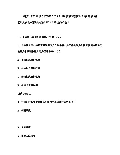 川大《护理研究方法1517》15秋在线作业1满分答案