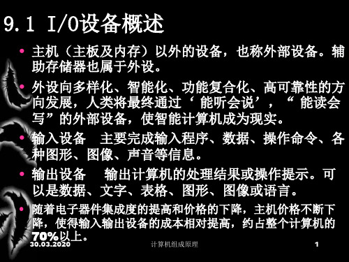 清华计算机组成原理课件09输入输出设备-116页精选文档