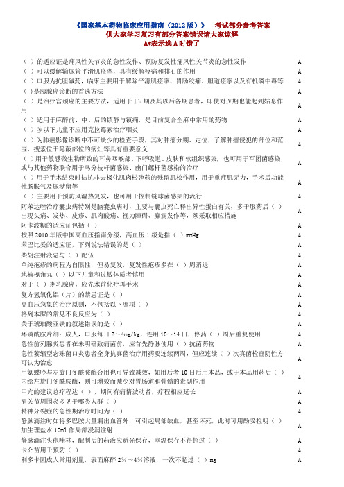 2014山东省卫生网继续教育《国家基本药物临床应用指南(2012版)》