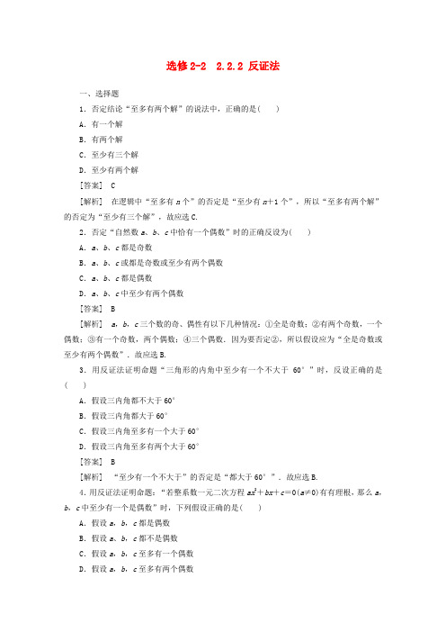 新人教A版选修2-2《2.2.2反证法》同步练习及答案