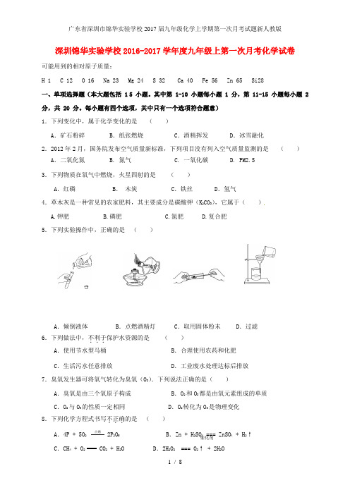 广东省深圳市锦华实验学校九年级化学上学期第一次月考试题新人教版