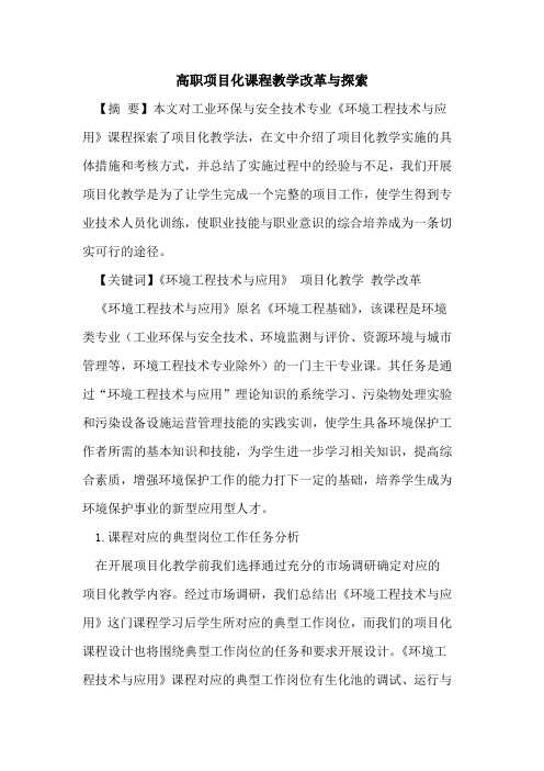 高职项目化课程教学改革与探索
