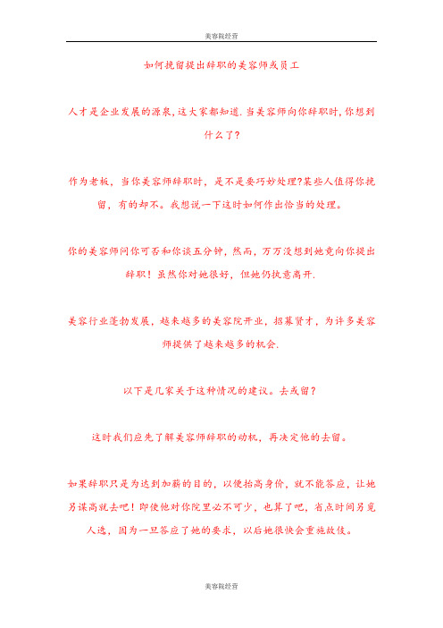 【美容院经营】如何挽留提出辞职的美容师或员工