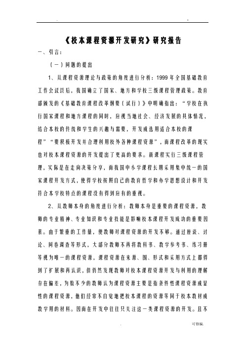 校本课程资源开发研究报告