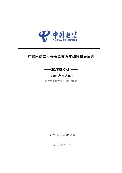 广东电信室内分布系统方案编制指导原则_3G-PHS分册_