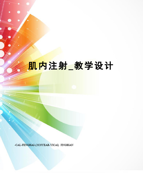 肌内注射_教学设计