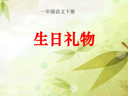 西师大小学一年级语文下册《生日礼物》