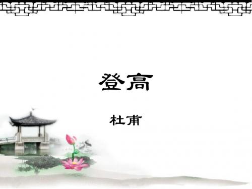 《登高》优秀课件 精品PPT