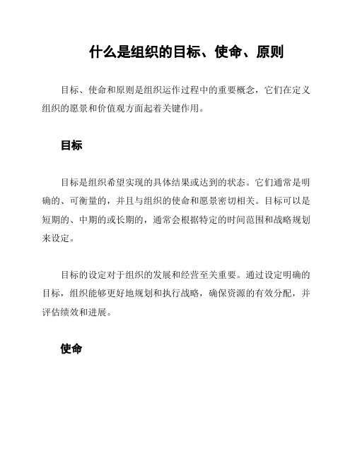 什么是组织的目标、使命、原则