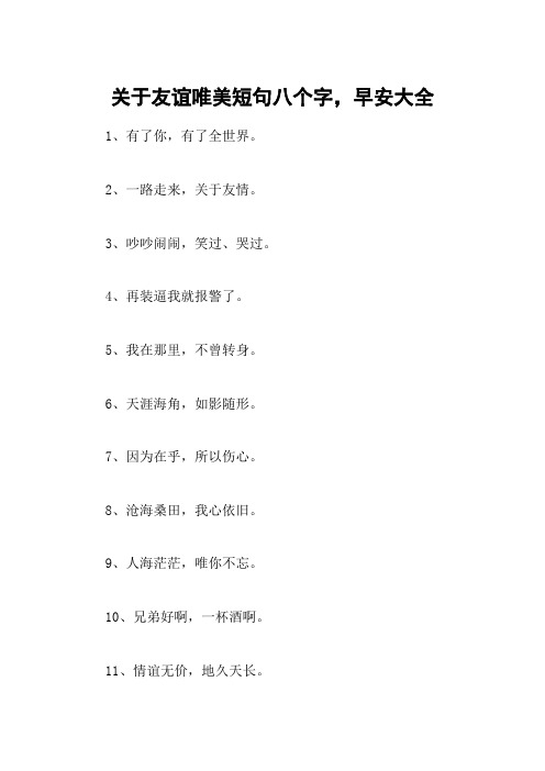 关于友谊唯美短句八个字,早安大全
