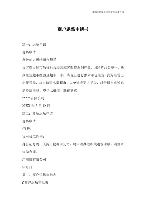 商户退场申请书