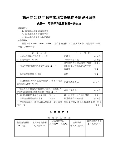 滁州市2013年初中物理实验操作考试评分细则