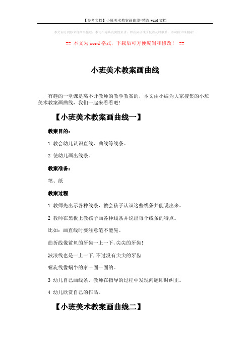【参考文档】小班美术教案画曲线-精选word文档 (3页)