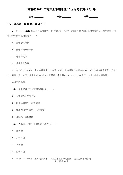 湖南省2021年高三上学期地理10月月考试卷(I)卷