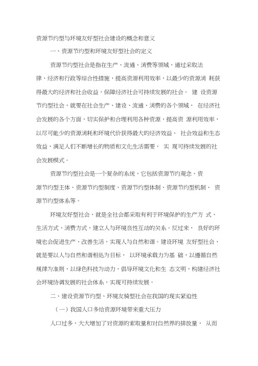 资源节约型与环境友好型社会建设的概念和意义