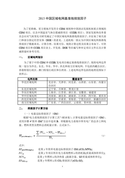2015年中国区域电网基准线排放因子