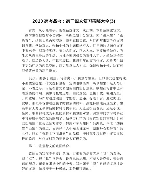 2020高考备考：高三语文复习策略大全(3)