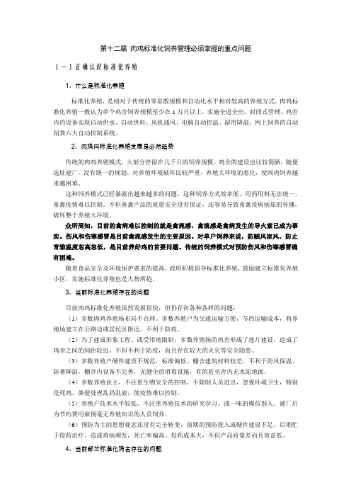 第十二篇 肉鸡标准化饲养管理必须掌握的重点问题