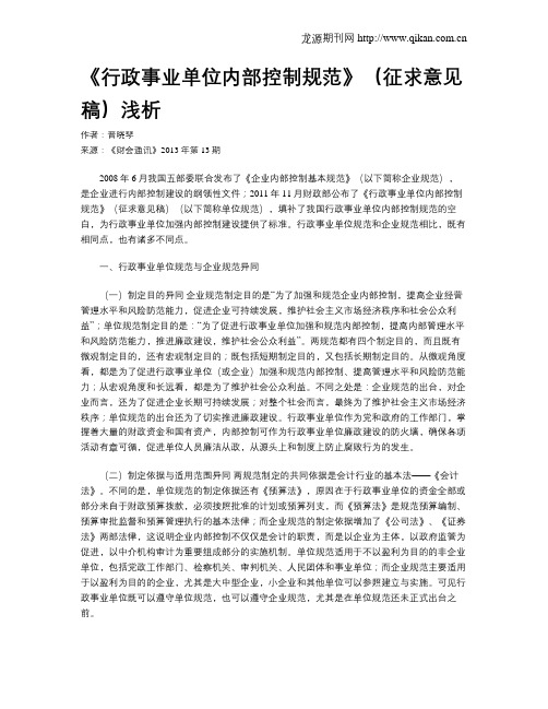 《行政事业单位内部控制规范》(征求意见稿)浅析