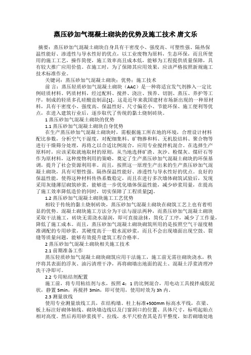 蒸压砂加气混凝土砌块的优势及施工技术 唐文乐