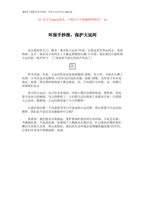 【推荐下载】环保手抄报：保护大运河-范文word版 (1页)