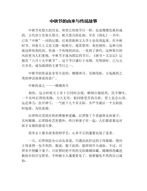 中秋节的由来与传说故事