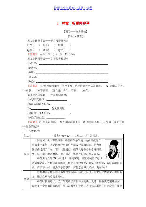 高中语文第2单元姿态横生的中晚唐诗歌5韩愈听颖师弹琴教师用书鲁人版选修唐诗宋词蚜