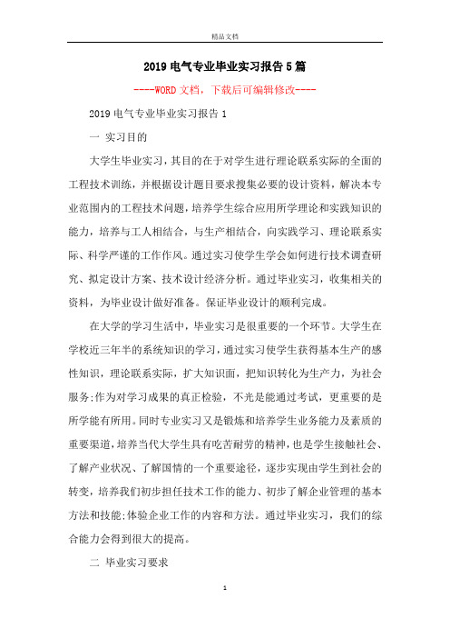 2019电气专业毕业实习报告5篇