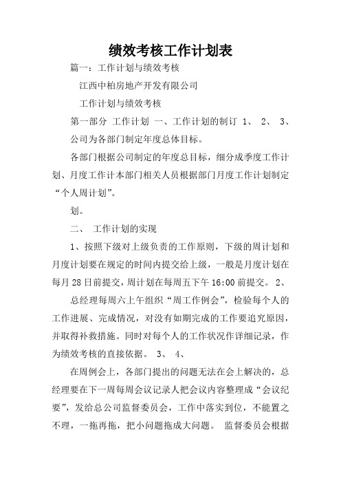 绩效考核工作计划表