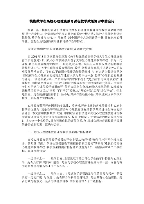 模糊数学在高校心理健康教育课程教学效果测评中的应用