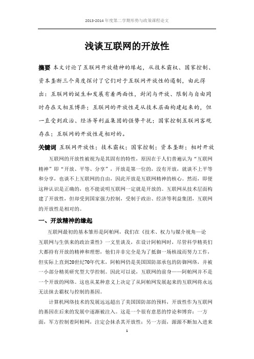论互联网的开放性