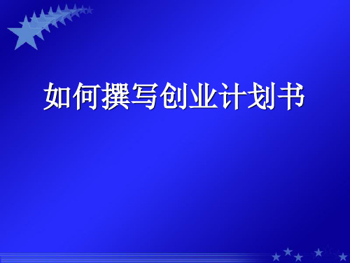 【5】如何写创业计划书