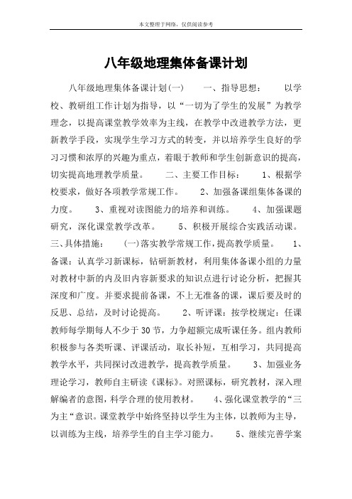八年级地理集体备课计划