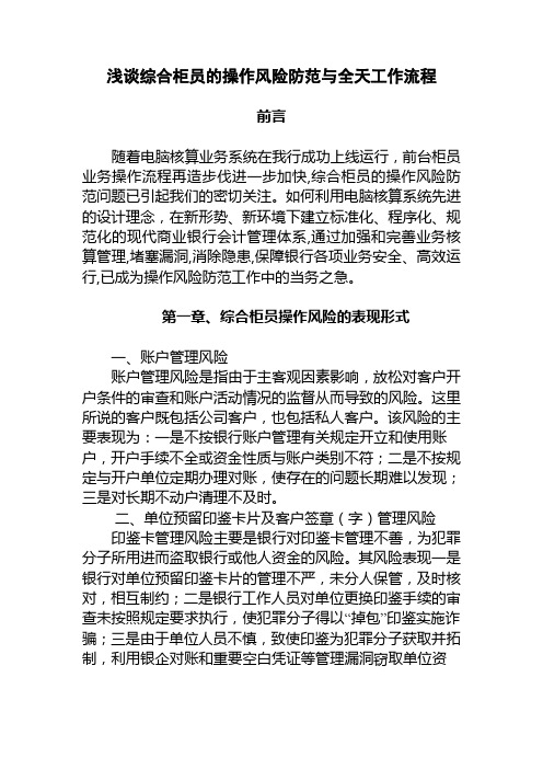 银行综合柜员的操作风险防范与全天工作流程