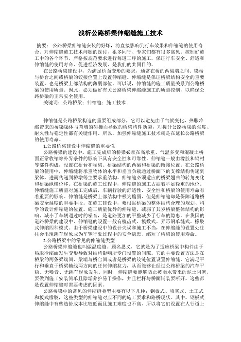 浅析公路桥梁伸缩缝施工技术