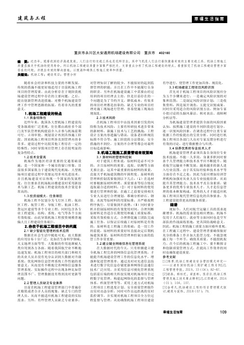 机场工程建设项目管理分析