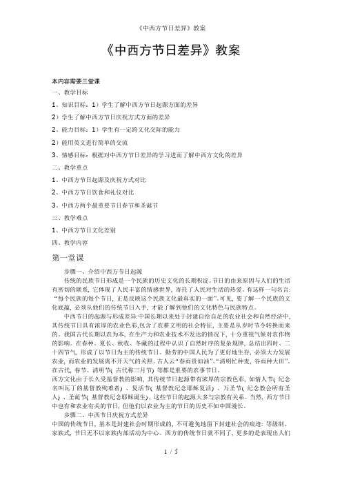 《中西方节日差异》教案