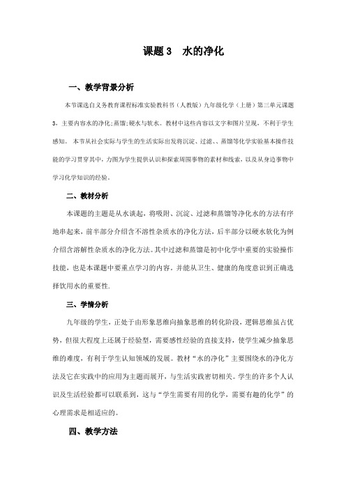 人教版九年级化学上册《水的净化》教学案