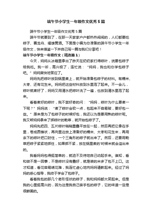 端午节小学生一年级作文优秀5篇
