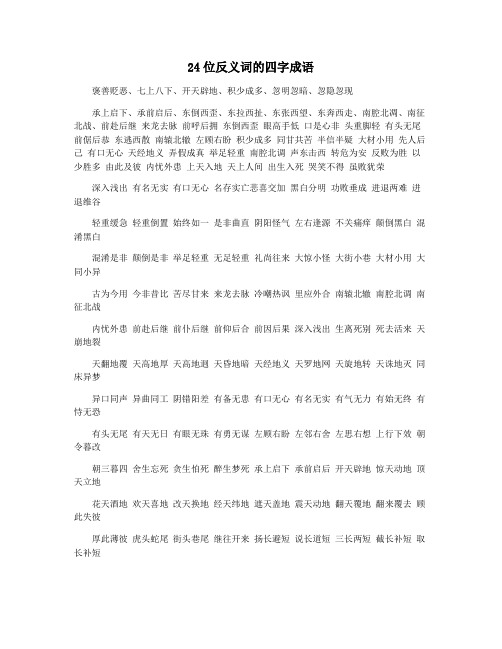 24位反义词的四字成语